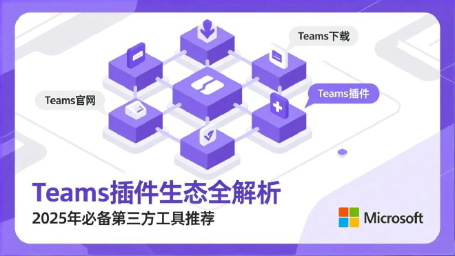 Teams插件