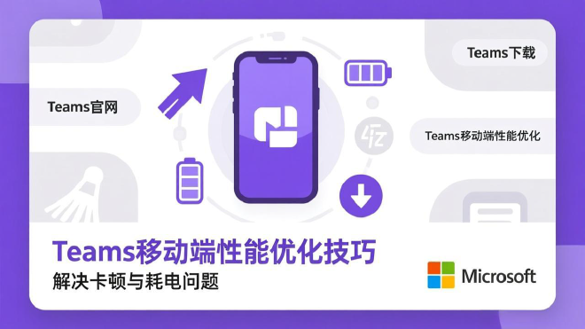 Teams移动端性能优化
