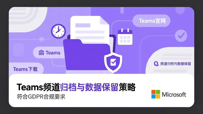 Teams频道归档与数据保留
