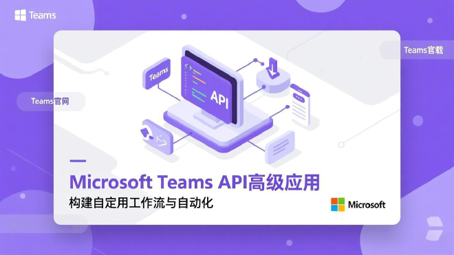 Teams API高级应用