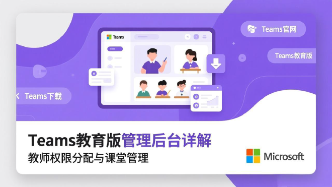 Teams教育版