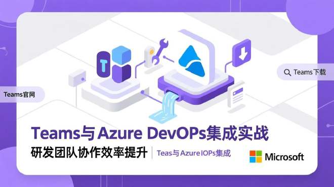 Teams与Azure DevOps集成