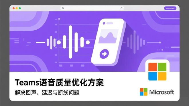 Teams语音质量优化