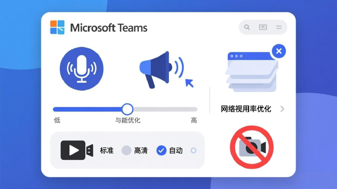 Teams客户端优化设置