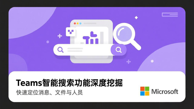 Teams智能搜索