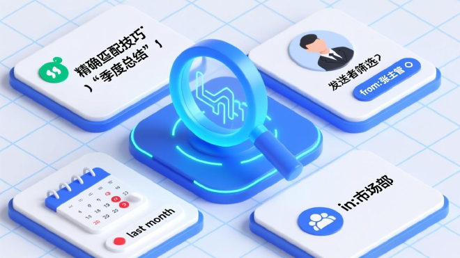 消息搜索专项技巧