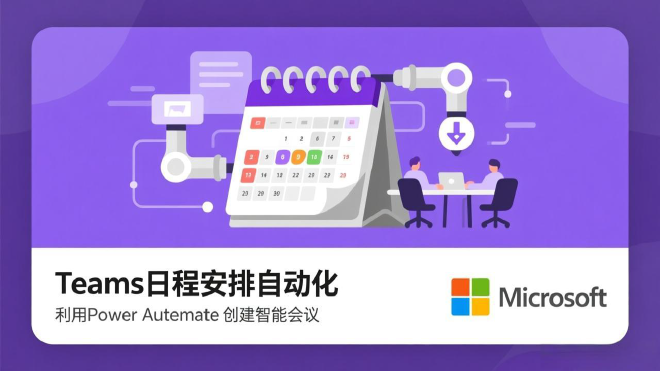 Teams日程安排自动化