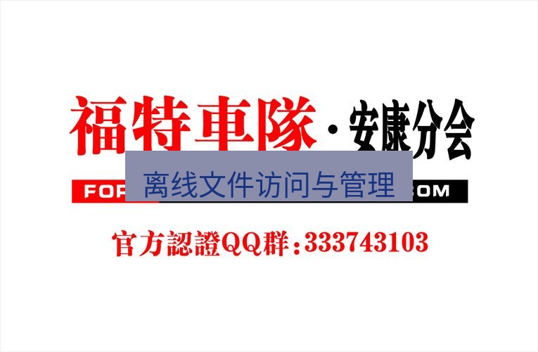 teams官网 离线文件访问与管理