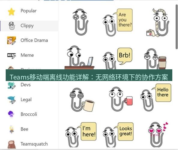 teams官网 Teams移动端离线功能详解：无网络环境下的协作方案