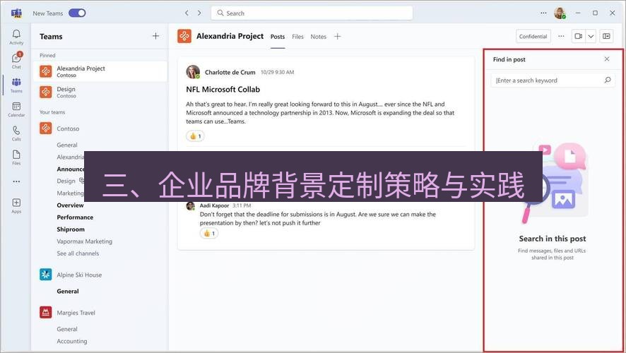 teams下载 三、企业品牌背景定制策略与实践