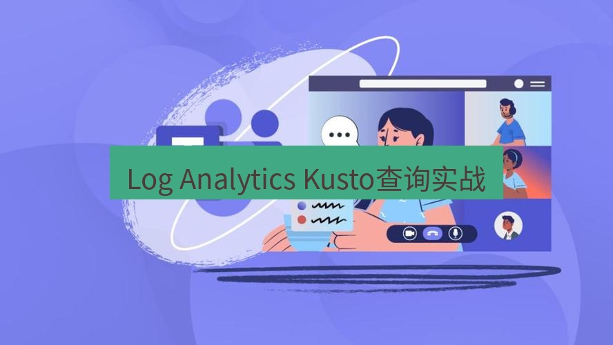 teams下载 Log Analytics Kusto查询实战