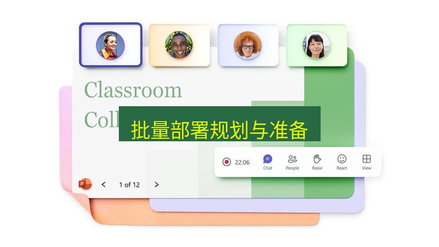 teams下载 批量部署规划与准备