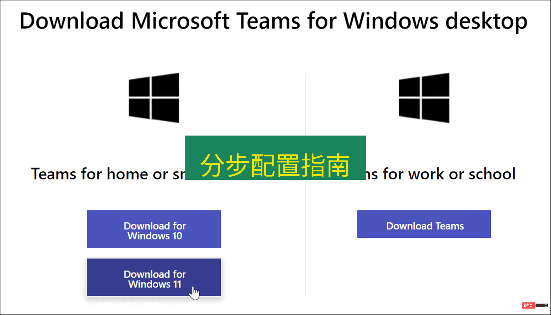 teams下载 分步配置指南