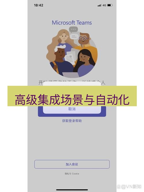 teams下载 高级集成场景与自动化