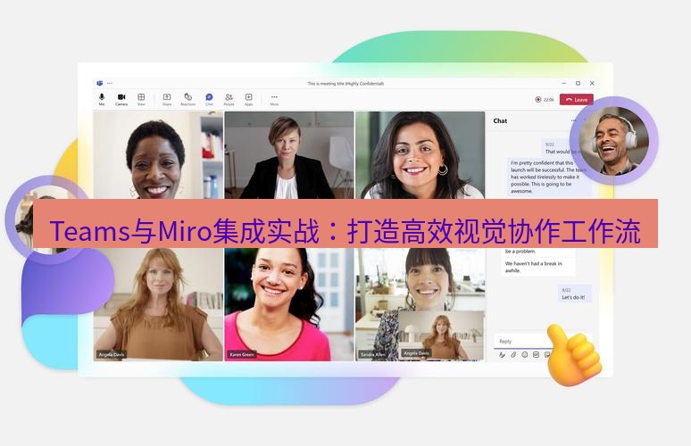 teams下载 Teams与Miro集成实战：打造高效视觉协作工作流