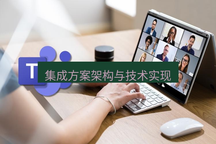 teams下载 集成方案架构与技术实现