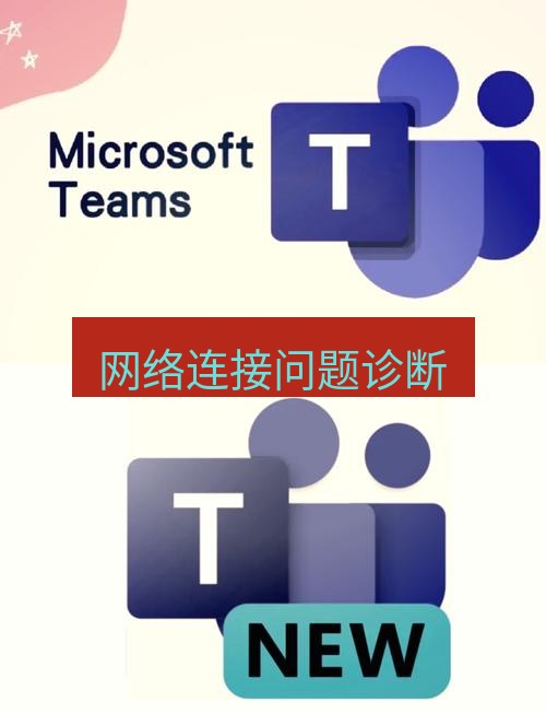 teams下载 网络连接问题诊断