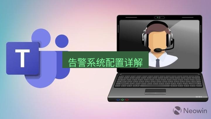 teams下载 告警系统配置详解