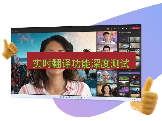 teams下载 实时翻译功能深度测试