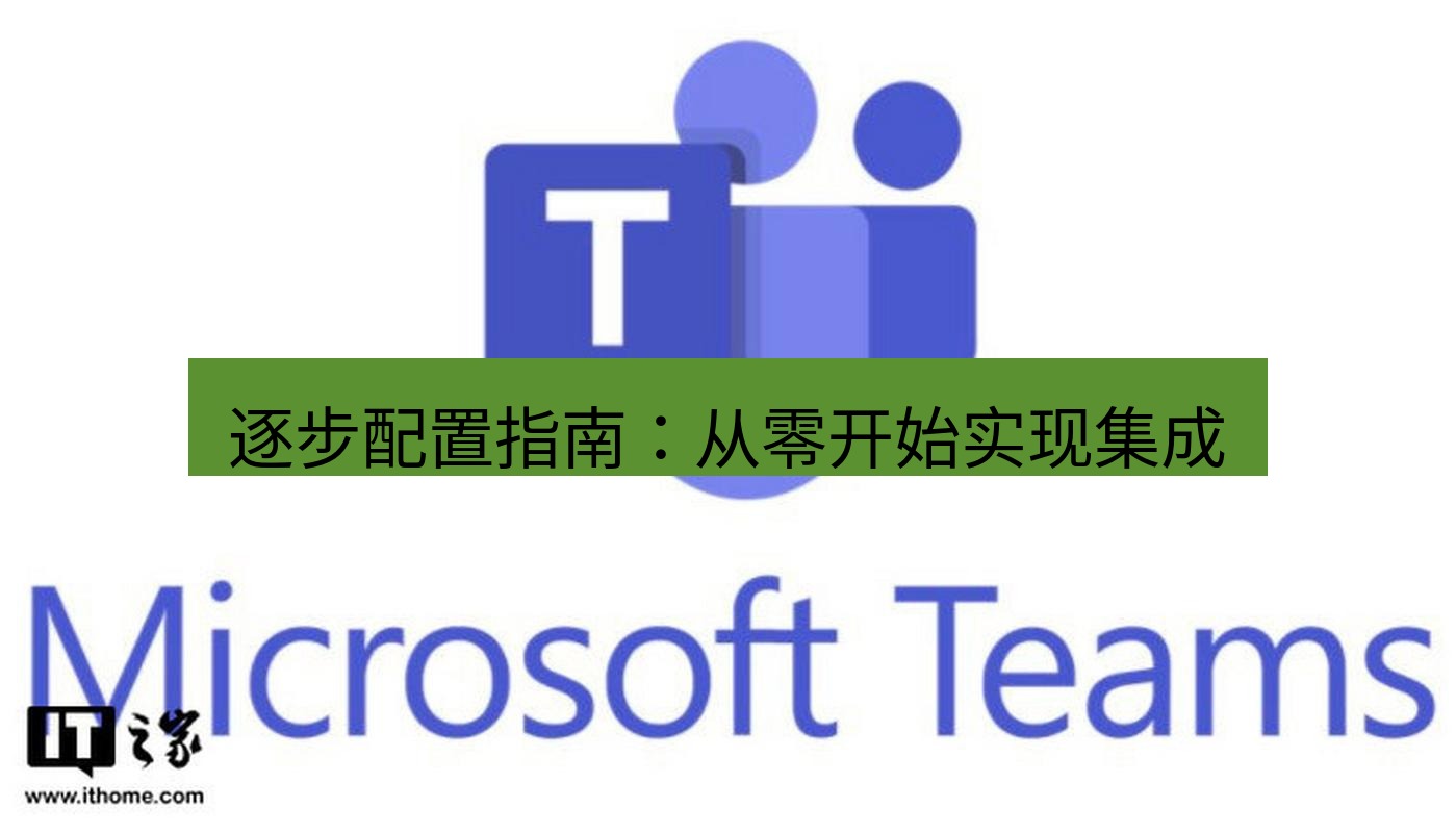teams下载 逐步配置指南：从零开始实现集成