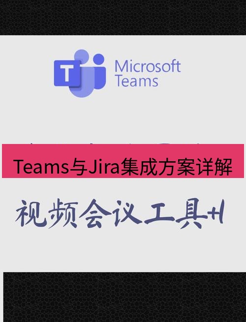 teams下载 Teams与Jira集成方案详解