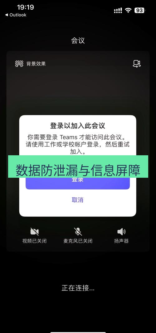 teams下载 数据防泄漏与信息屏障