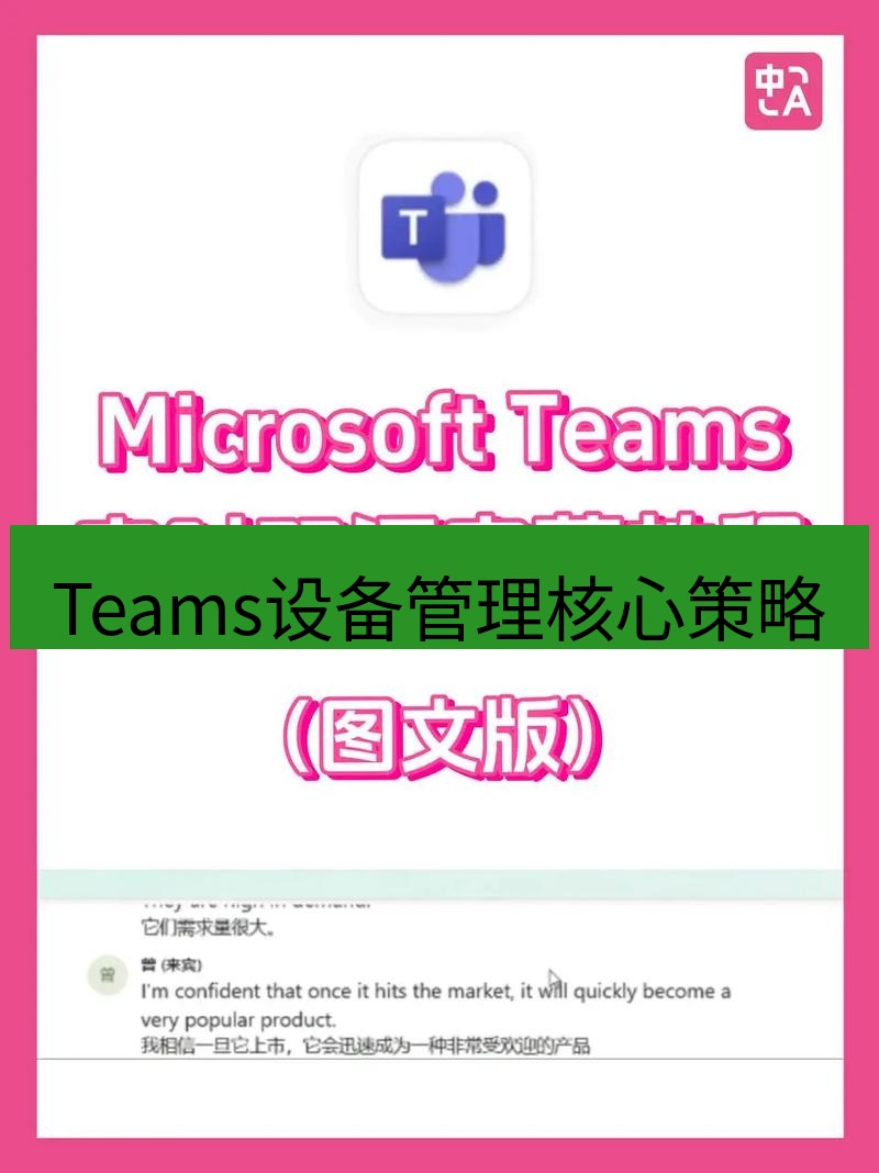 teams下载 Teams设备管理核心策略