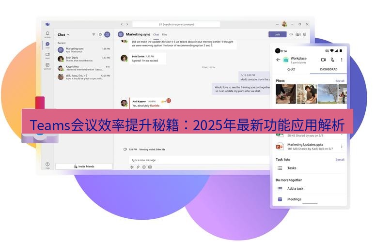 teams下载 Teams会议效率提升秘籍：2025年最新功能应用解析