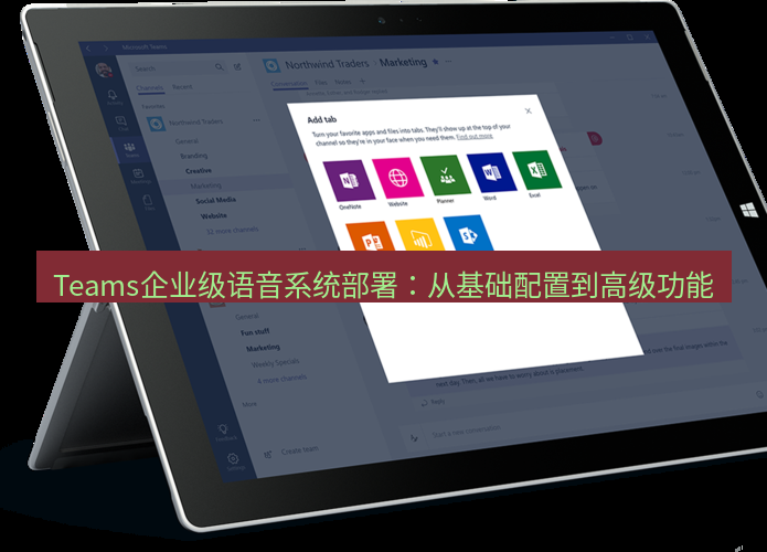 teams下载 Teams企业级语音系统部署：从基础配置到高级功能