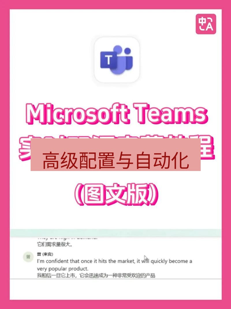 teams下载 高级配置与自动化