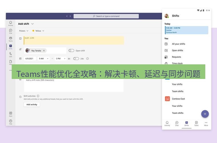 teams下载 Teams性能优化全攻略：解决卡顿、延迟与同步问题