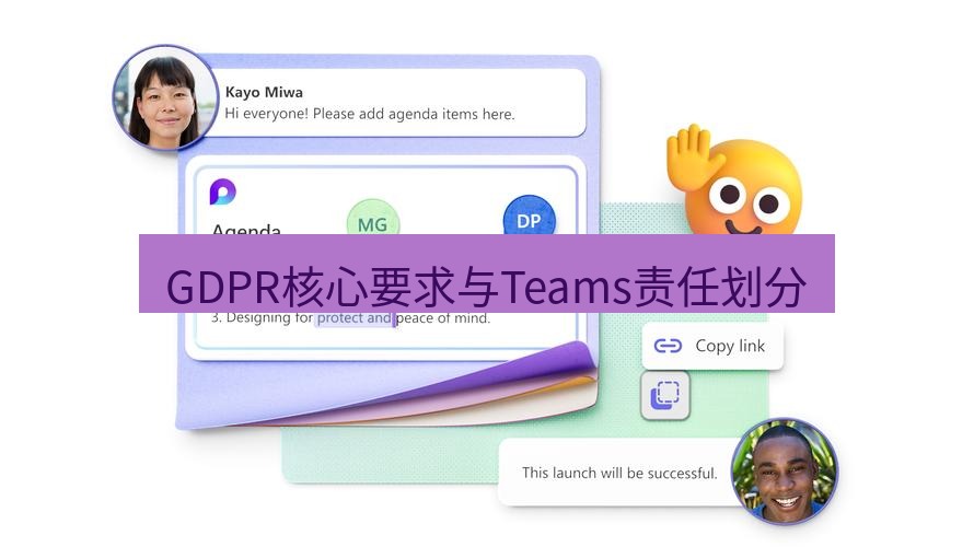 teams下载 GDPR核心要求与Teams责任划分