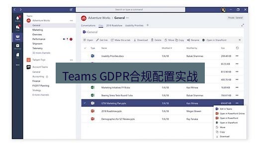 teams下载 Teams GDPR合规配置实战