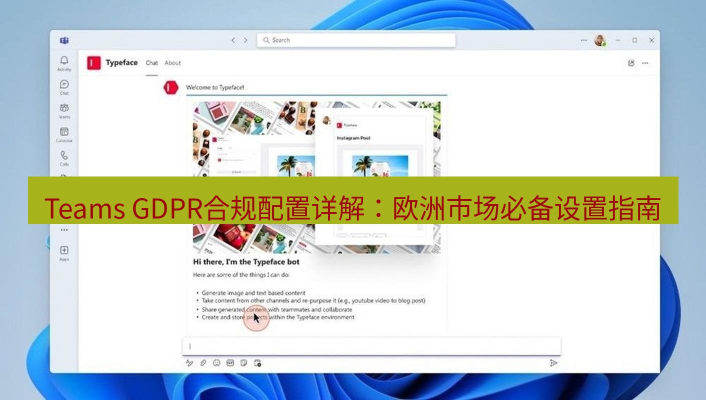 teams下载 Teams GDPR合规配置详解：欧洲市场必备设置指南