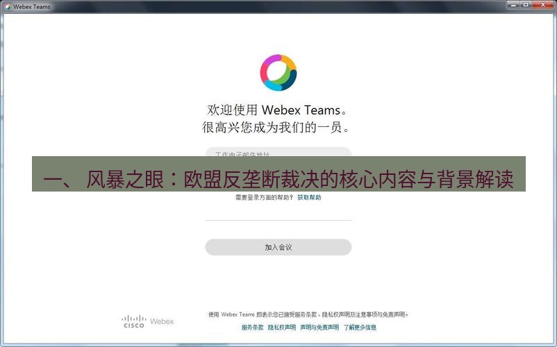 teams官网 一、 风暴之眼：欧盟反垄断裁决的核心内容与背景解读