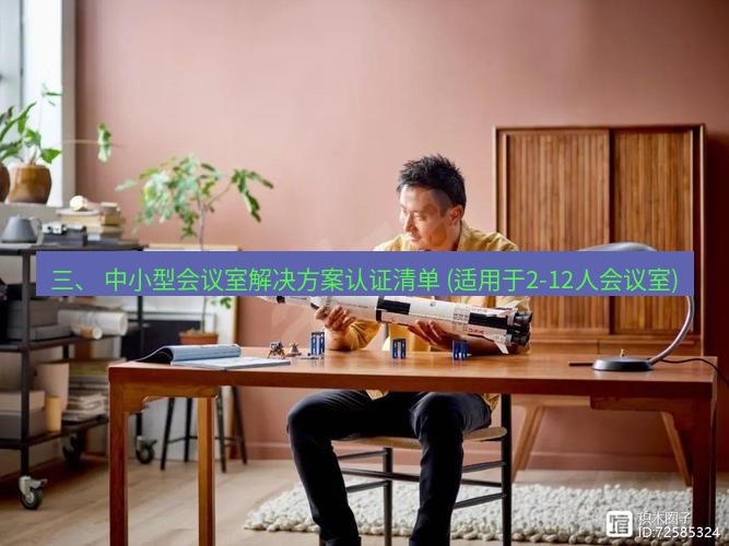 teams官网 三、 中小型会议室解决方案认证清单 (适用于2-12人会议室)