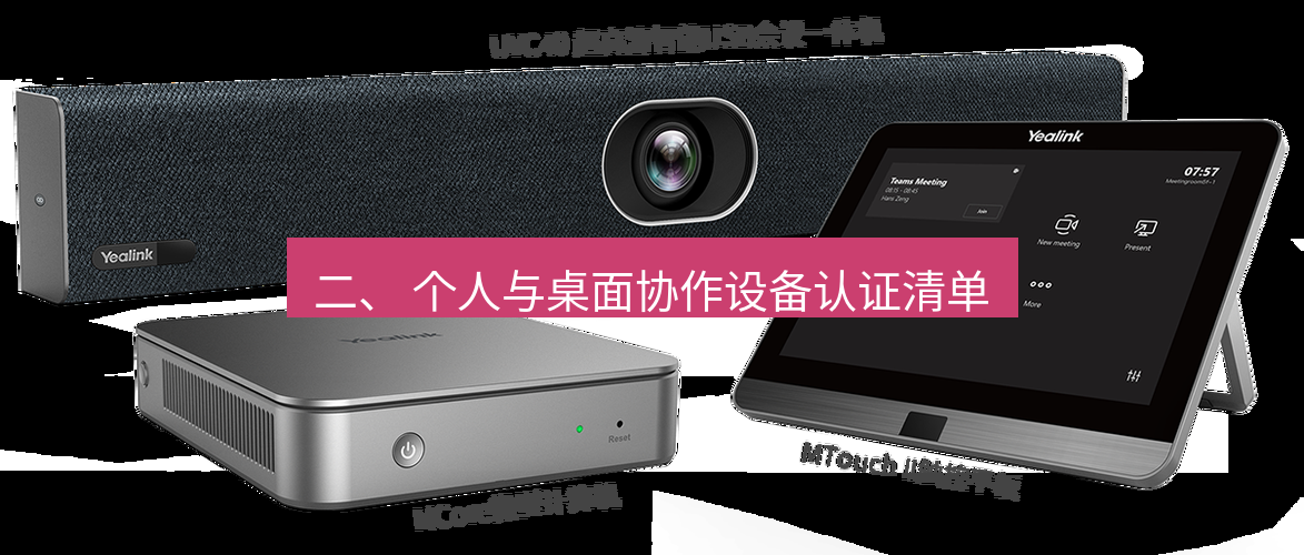 teams官网 二、 个人与桌面协作设备认证清单