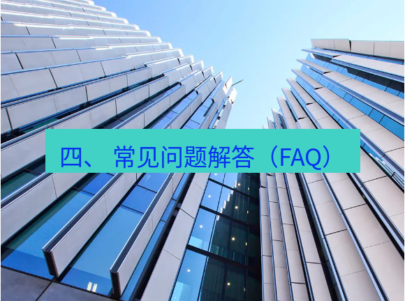 teams官网 四、 常见问题解答（FAQ）