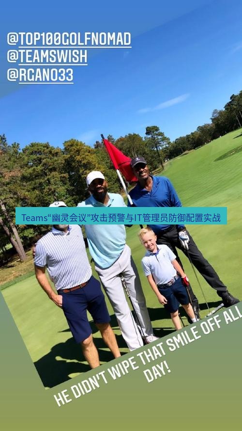 teams官网 Teams“幽灵会议”攻击预警与IT管理员防御配置实战