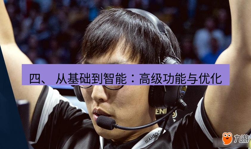 teams官网 四、 从基础到智能：高级功能与优化