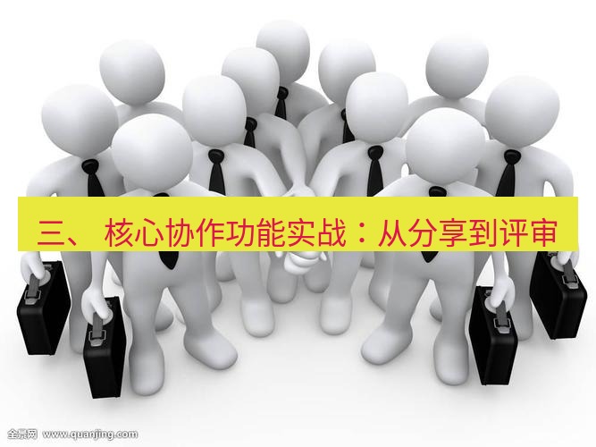 teams官网 三、 核心协作功能实战：从分享到评审