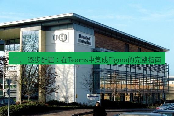 teams官网 二、 逐步配置：在Teams中集成Figma的完整指南