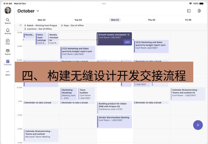 teams官网 四、 构建无缝设计开发交接流程