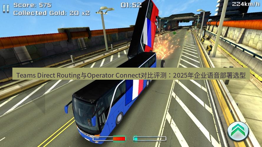 teams官网 Teams Direct Routing与Operator Connect对比评测：2025年企业语音部署选型