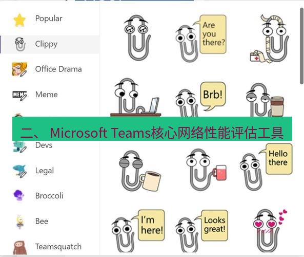 teams官网 二、 Microsoft Teams核心网络性能评估工具