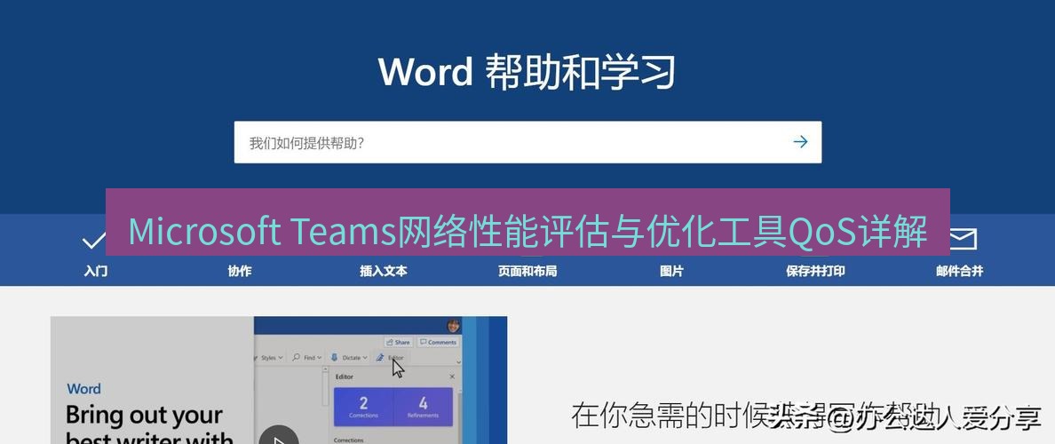teams官网 Microsoft Teams网络性能评估与优化工具QoS详解