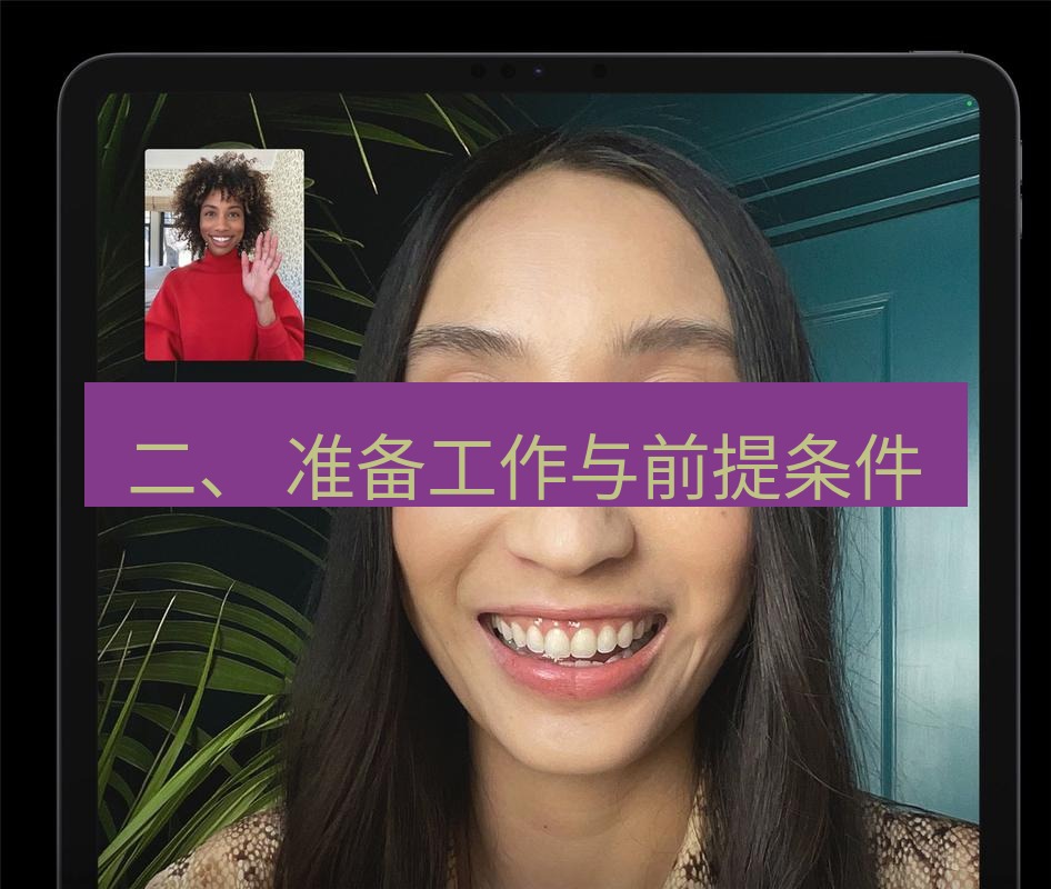 teams官网 二、 准备工作与前提条件