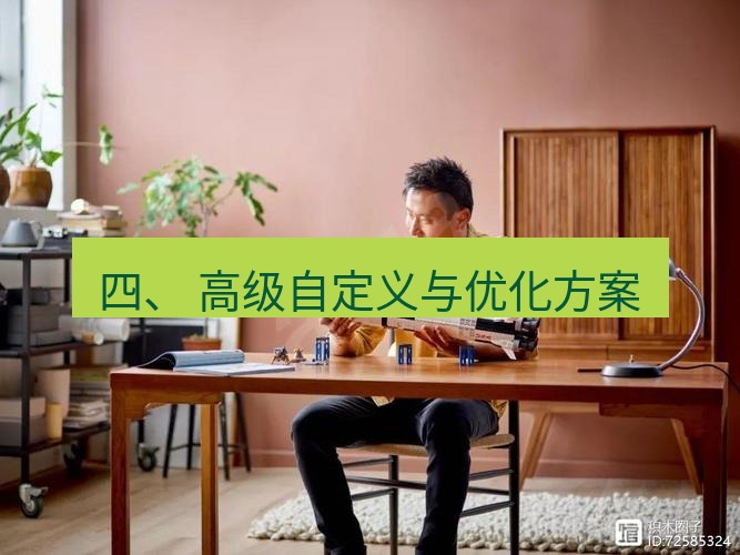 teams官网 四、 高级自定义与优化方案