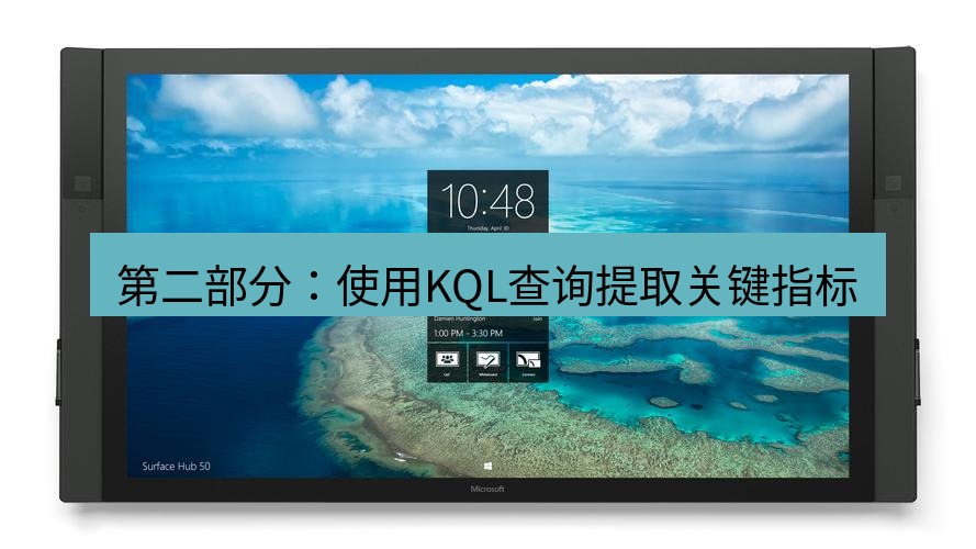 teams官网 第二部分：使用KQL查询提取关键指标