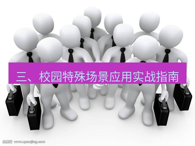 teams官网 三、校园特殊场景应用实战指南